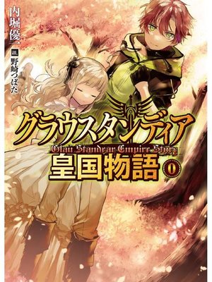 cover image of グラウスタンディア皇国物語0: 本編